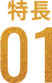特徴01