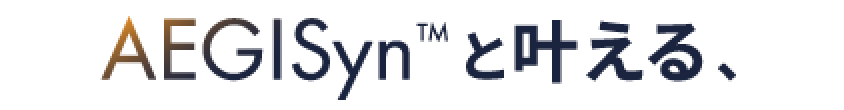 AEGISynと叶える、