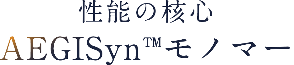 性能の核心 AEGISynモノマー