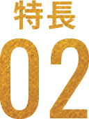 特徴02