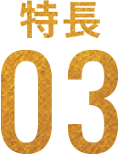 特徴03